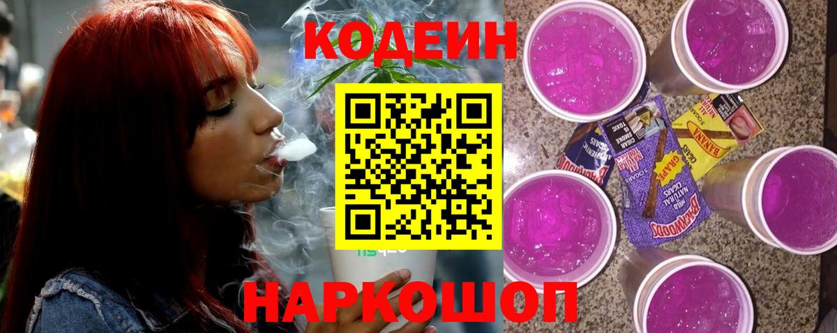 Людиново  Кодеиновый сироп Lean напиток Lean (лин)  Вход с VPN  Codein Purple Drank 